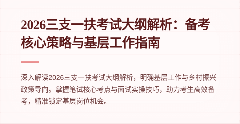 2026三支一扶考试大纲解析:备考核心策略与基层工作指南
