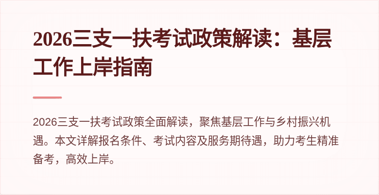 2026三支一扶考试政策解读:基层工作上岸指南