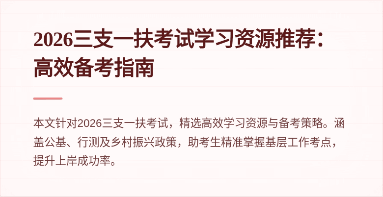 2026三支一扶考试学习资源推荐:高效备考指南