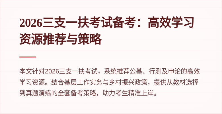 2026三支一扶考试备考:高效学习资源推荐与策略
