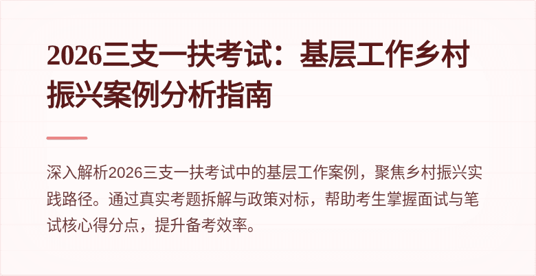 2026三支一扶考试:基层工作乡村振兴案例分析指南