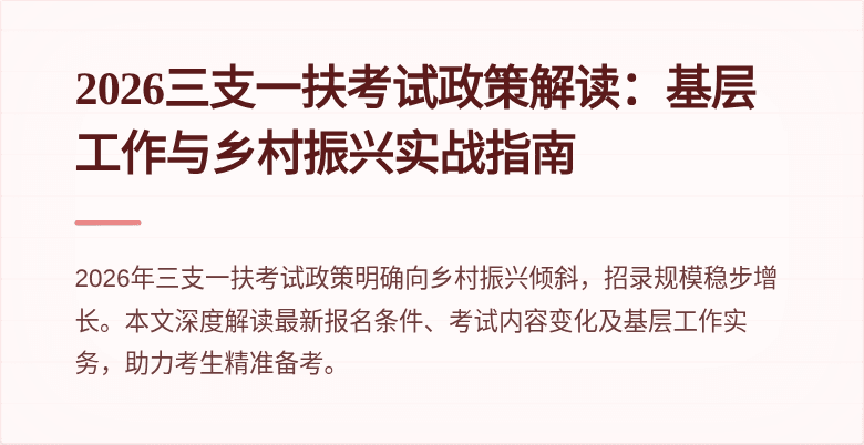 2026三支一扶考试政策解读:基层工作与乡村振兴实战指南