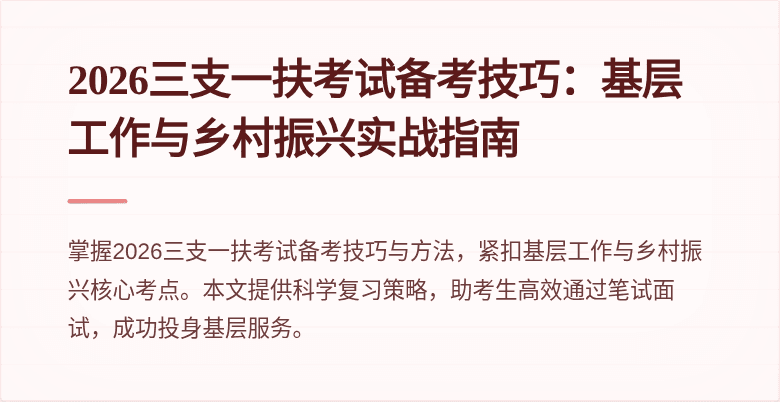 2026三支一扶考试备考技巧:基层工作与乡村振兴实战指南