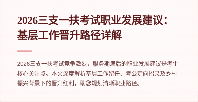 2026三支一扶考试职业发展建议：基层工作晋升路径详解