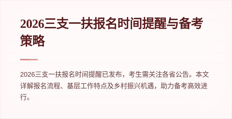 2026三支一扶报名时间提醒与备考策略