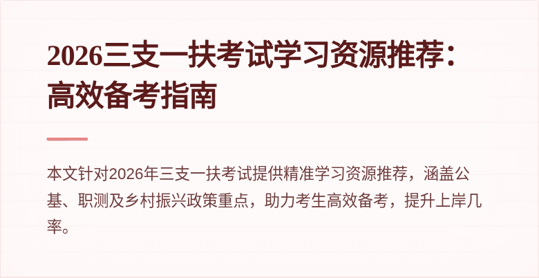 2026三支一扶考试学习资源推荐:高效备考指南