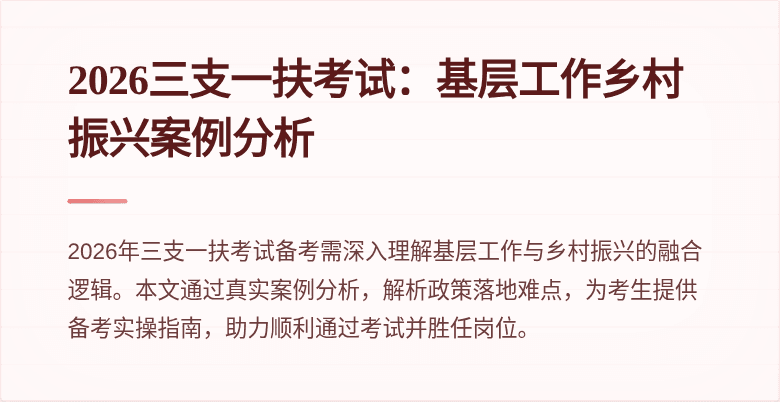 2026三支一扶考试：基层工作乡村振兴案例分析