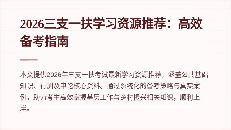 2026三支一扶学习资源推荐：高效备考指南