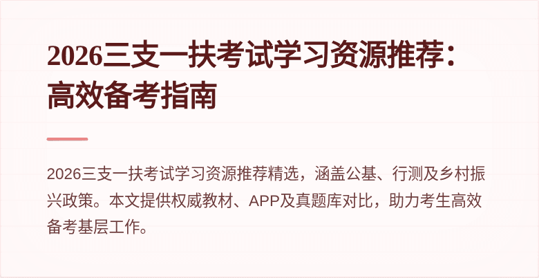 2026三支一扶考试学习资源推荐:高效备考指南