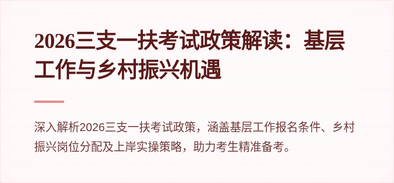 2026三支一扶考试政策解读:基层工作与乡村振兴机遇