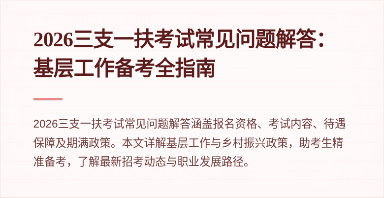 2026三支一扶考试常见问题解答:基层工作备考全指南