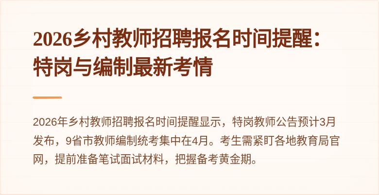 2026乡村教师招聘报名时间提醒:特岗与编制最新考情