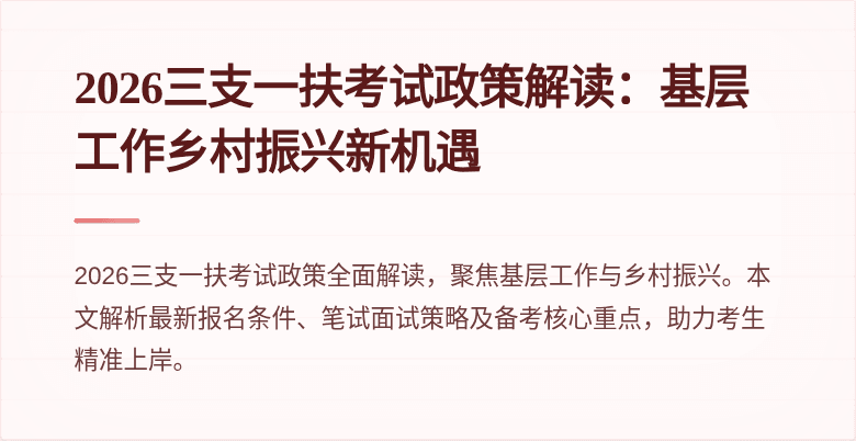 2026三支一扶考试政策解读:基层工作乡村振兴新机遇