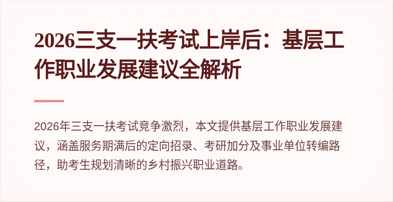 2026三支一扶考试上岸后：基层工作职业发展建议全解析