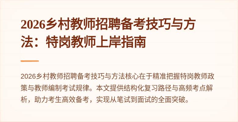 2026乡村教师招聘备考技巧与方法:特岗教师上岸指南