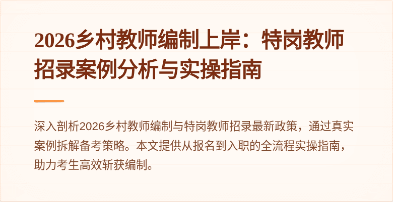 2026乡村教师编制上岸:特岗教师招录案例分析与实操指南