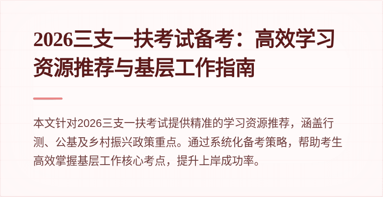 2026三支一扶考试备考:高效学习资源推荐与基层工作指南