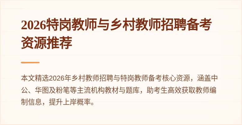2026特岗教师与乡村教师招聘备考资源推荐