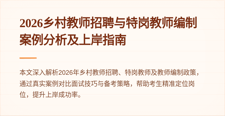 2026乡村教师招聘与特岗教师编制案例分析及上岸指南