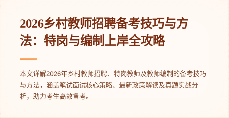 2026乡村教师招聘备考技巧与方法:特岗与编制上岸全攻略
