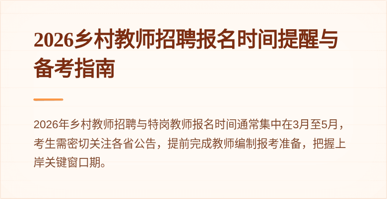 2026乡村教师招聘报名时间提醒与备考指南