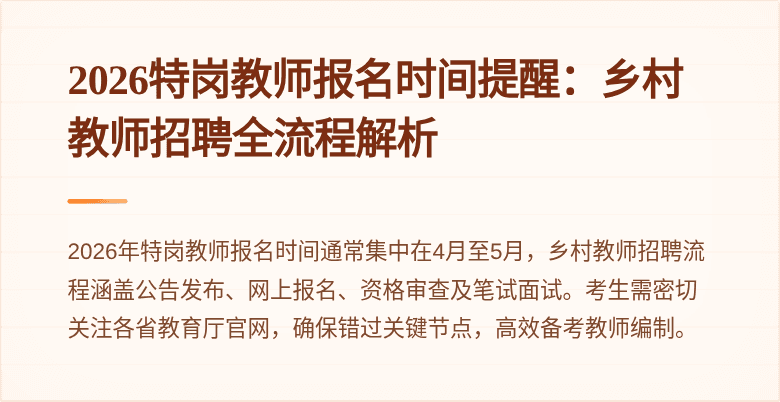 2026特岗教师报名时间提醒:乡村教师招聘全流程解析