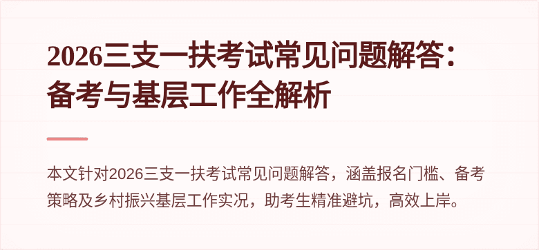 2026三支一扶考试常见问题解答：备考与基层工作全解析