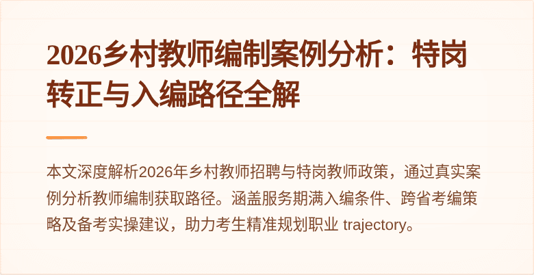 2026乡村教师编制案例分析:特岗转正与入编路径全解