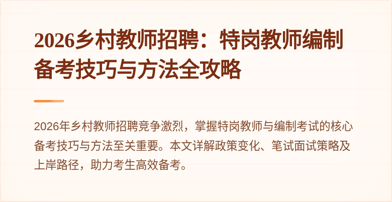 2026乡村教师招聘:特岗教师编制备考技巧与方法全攻略