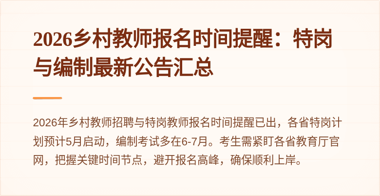 2026乡村教师报名时间提醒:特岗与编制最新公告汇总