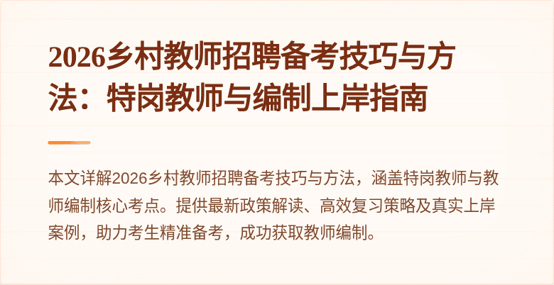2026乡村教师招聘备考技巧与方法:特岗教师与编制上岸指南