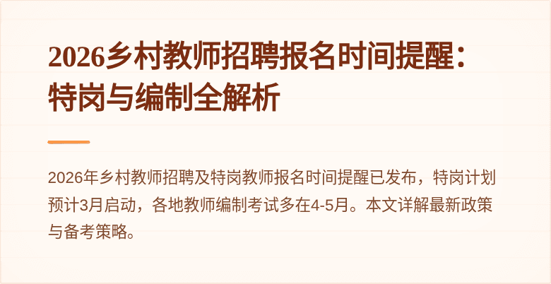 2026乡村教师招聘报名时间提醒:特岗与编制全解析