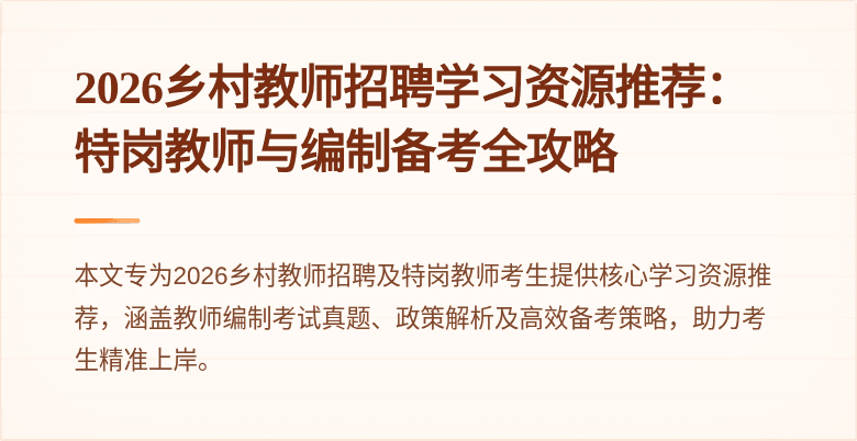 2026乡村教师招聘学习资源推荐:特岗教师与编制备考全攻略