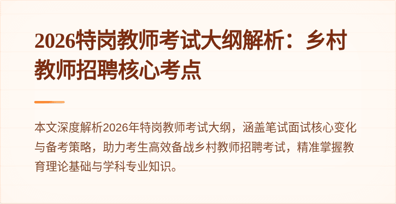 2026特岗教师考试大纲解析:乡村教师招聘核心考点