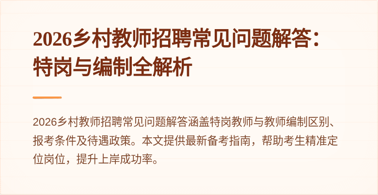 2026乡村教师招聘常见问题解答:特岗与编制全解析