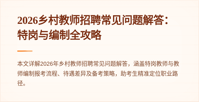 2026乡村教师招聘常见问题解答:特岗与编制全攻略