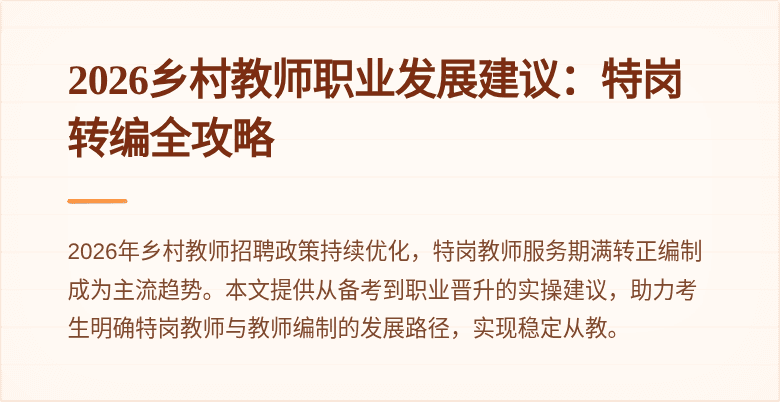 2026乡村教师职业发展建议:特岗转编全攻略