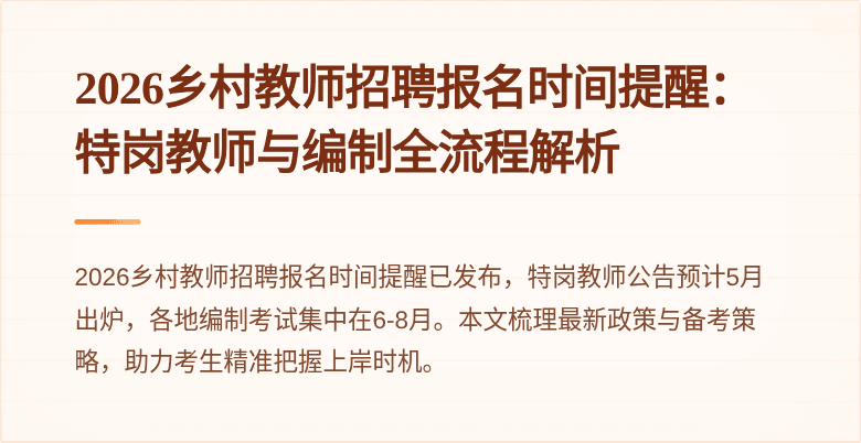 2026乡村教师招聘报名时间提醒：特岗教师与编制全流程解析