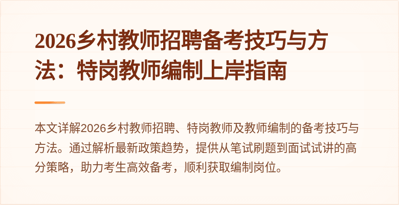 2026乡村教师招聘备考技巧与方法:特岗教师编制上岸指南