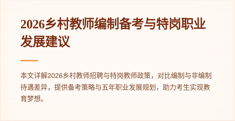 2026乡村教师编制备考与特岗职业发展建议