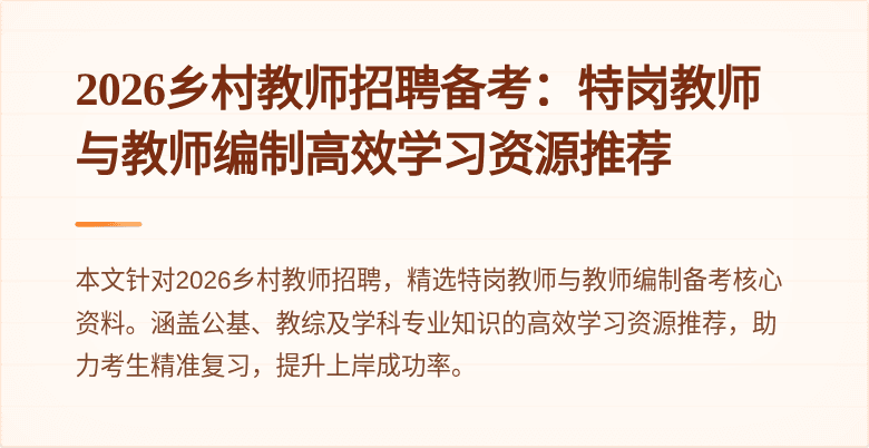 2026乡村教师招聘备考:特岗教师与教师编制高效学习资源推荐