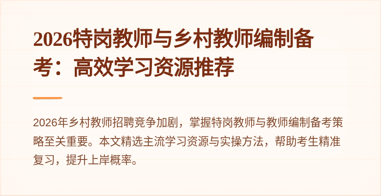 2026特岗教师与乡村教师编制备考：高效学习资源推荐