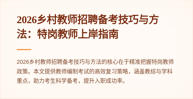 2026乡村教师招聘备考技巧与方法:特岗教师上岸指南