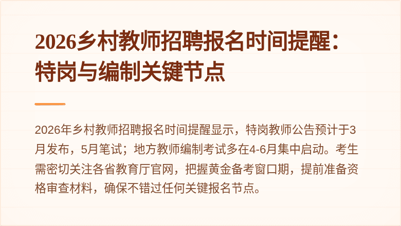 2026乡村教师招聘报名时间提醒:特岗与编制关键节点