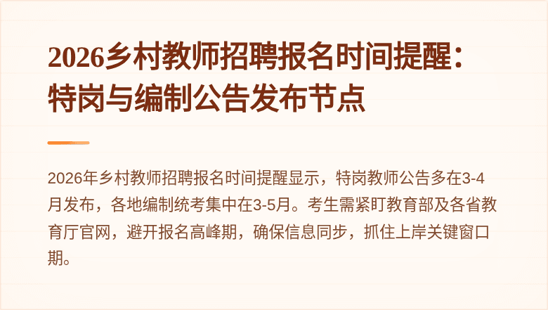 2026乡村教师招聘报名时间提醒:特岗与编制公告发布节点