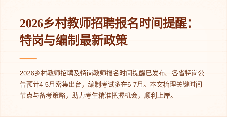 2026乡村教师招聘报名时间提醒：特岗与编制最新政策