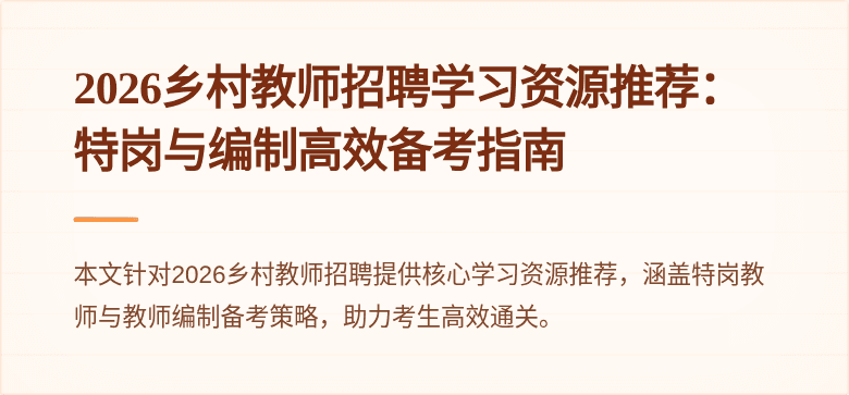 2026乡村教师招聘学习资源推荐：特岗与编制高效备考指南
