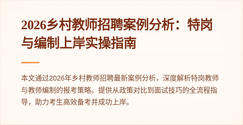 2026乡村教师招聘案例分析:特岗与编制上岸实操指南