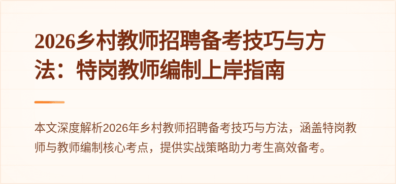 2026乡村教师招聘备考技巧与方法:特岗教师编制上岸指南
