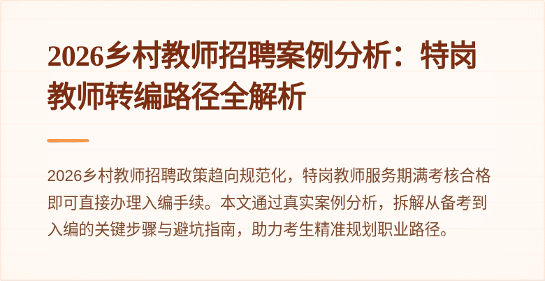 2026乡村教师招聘案例分析：特岗教师转编路径全解析